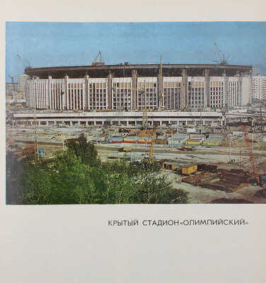 Олимпийские сооружения Москвы. Проектирование и строительство. М.: Московский рабочий, 1980.